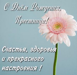 Скачать бесплатно Поздравление крестницу с днем рождения в картинке на сайте WishesCards.ru