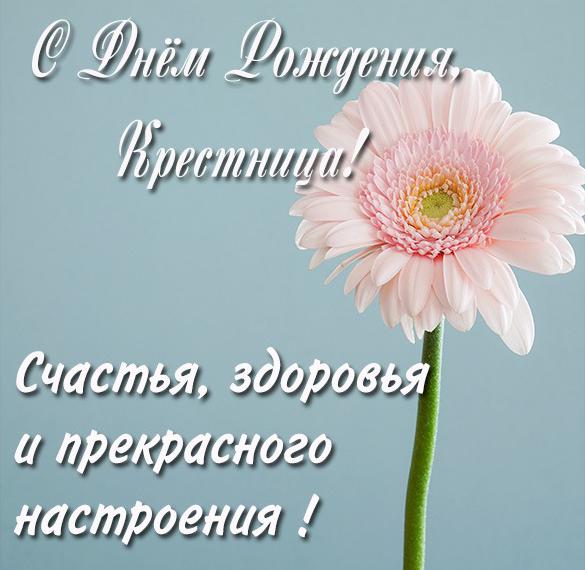 Скачать бесплатно Поздравление крестницу с днем рождения в картинке на сайте WishesCards.ru