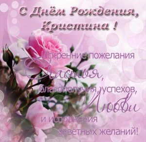 Скачать бесплатно Поздравление Кристине с днем рождения открытка на сайте WishesCards.ru
