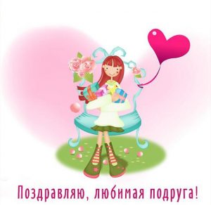 Скачать бесплатно Поздравление любимой подруге в открытке на сайте WishesCards.ru