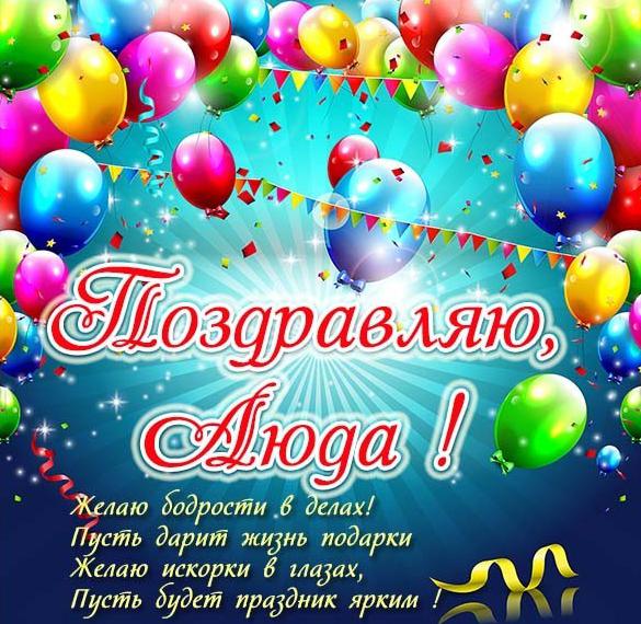 Скачать бесплатно Поздравление Люде в картинке на сайте WishesCards.ru