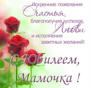 Скачать бесплатно Поздравление маме с юбилеем в открытке на сайте WishesCards.ru