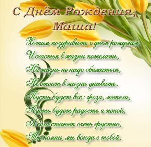 Скачать бесплатно Поздравление Маше с днем рождения в открытке на сайте WishesCards.ru