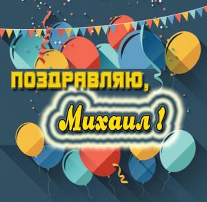 Скачать бесплатно Поздравление Михаилу в картинке на сайте WishesCards.ru