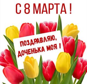 Скачать бесплатно Поздравление на 8 марта в красивой картинке дочке на сайте WishesCards.ru