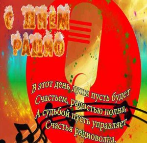 Скачать бесплатно Поздравление на праздник день радио в открытке на сайте WishesCards.ru