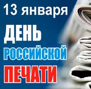 Скачать бесплатно Поздравление на праздник день Российской печати в открытке на сайте WishesCards.ru