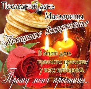 Скачать бесплатно Поздравление на Прощеное Воскресенье и Масленицу в открытке на сайте WishesCards.ru
