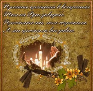Скачать бесплатно Поздравление на Прощеное Воскресенье с пожеланием в картинке на сайте WishesCards.ru