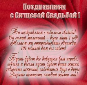 Скачать бесплатно Поздравление на ситцевую свадьбу в открытке на сайте WishesCards.ru