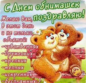 Скачать бесплатно Поздравление на всемирный день объятий на сайте WishesCards.ru