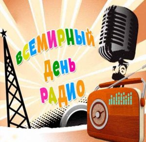 Скачать бесплатно Поздравление на всемирный день радио на сайте WishesCards.ru