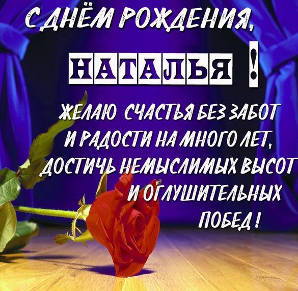 Скачать бесплатно Поздравление Наталье с днем рождения в открытке на сайте WishesCards.ru