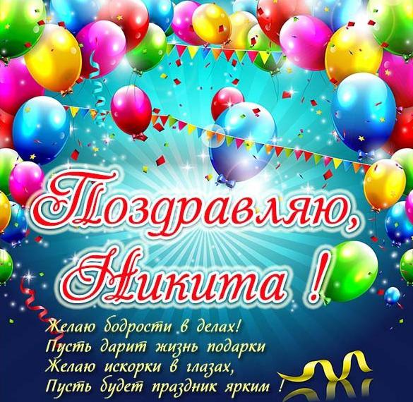 Скачать бесплатно Поздравление Никите в картинке на сайте WishesCards.ru
