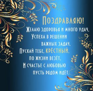 Скачать бесплатно Поздравление открытка крестному от крестника на сайте WishesCards.ru