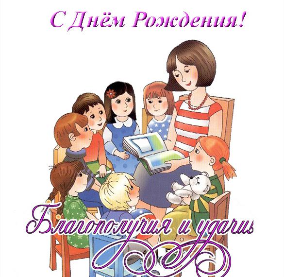 Скачать бесплатно Поздравление открытка воспитателю с днем рождения на сайте WishesCards.ru