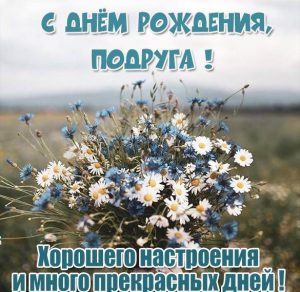 Скачать бесплатно Поздравление подруге с днем рождения в картинке на сайте WishesCards.ru