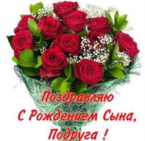 Скачать бесплатно Поздравление подруге с рождением сына в открытке на сайте WishesCards.ru