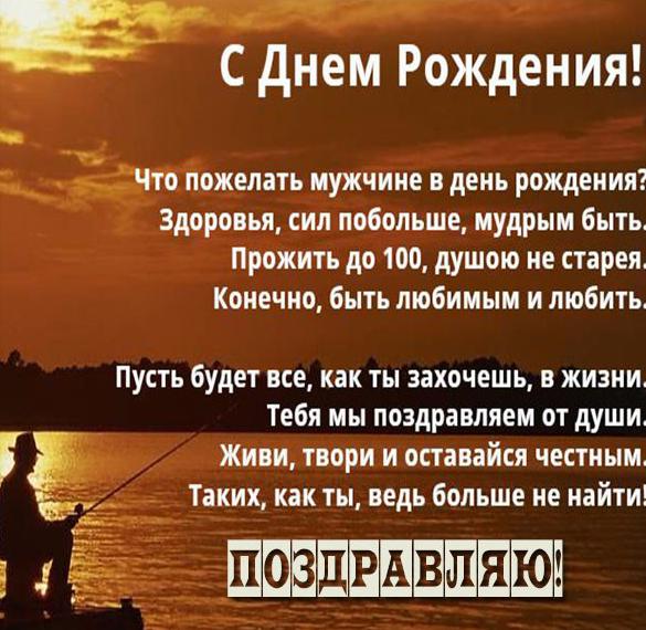 Скачать бесплатно Поздравление рыбака с днем рождения в картинке на сайте WishesCards.ru