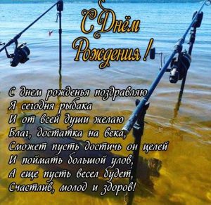 Скачать бесплатно Поздравление рыбаку с днем рождения в открытке на сайте WishesCards.ru