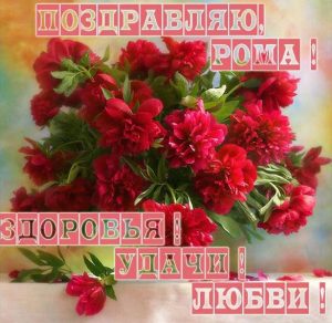 Скачать бесплатно Поздравление Роме в картинке на сайте WishesCards.ru