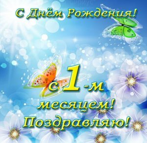 Скачать бесплатно Поздравление с 1 месяцем девочке в открытке на сайте WishesCards.ru