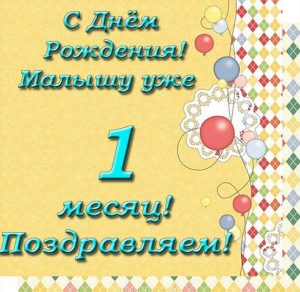 Скачать бесплатно Поздравление с 1 месяцем в открытке на сайте WishesCards.ru