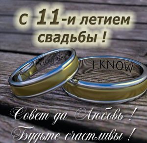 Скачать бесплатно Поздравление с 11 летием свадьбы в картинке на сайте WishesCards.ru