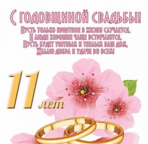 Скачать бесплатно Поздравление с 11 летием свадьбы в открытке на сайте WishesCards.ru