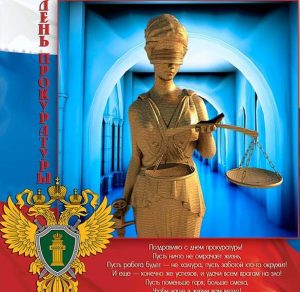 Скачать бесплатно Поздравление с 12 января на день работника прокуратуры в открытке на сайте WishesCards.ru