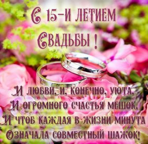 Скачать бесплатно Поздравление с 15 летием свадьбы в картинке на сайте WishesCards.ru