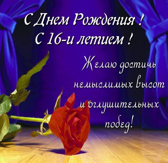 Скачать бесплатно Поздравление с 16 летием девочке в картинке на сайте WishesCards.ru