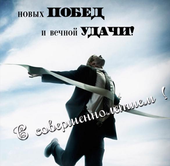 Скачать бесплатно Поздравление с 18 летием парню в картинке на сайте WishesCards.ru