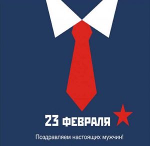 Скачать бесплатно Поздравление с 23 февраля в электронной открытке на сайте WishesCards.ru