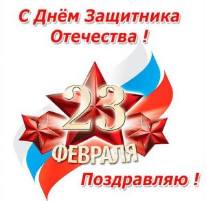 Скачать бесплатно Поздравление с 23 февраля в открытке на сайте WishesCards.ru