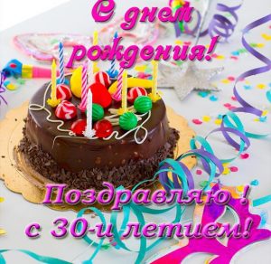 Скачать бесплатно Поздравление с 30 летием девушке в открытке на сайте WishesCards.ru