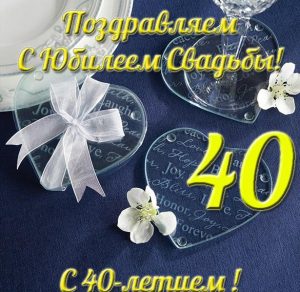 Скачать бесплатно Поздравление с 40 летием свадьбы в открытке на сайте WishesCards.ru