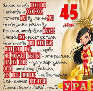 Скачать бесплатно Поздравление с 45 летием в картинке на сайте WishesCards.ru