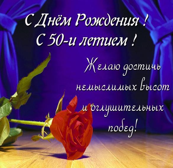 Скачать бесплатно Поздравление с 50 летием женщине в картинке на сайте WishesCards.ru