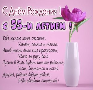 Скачать бесплатно Поздравление с 55 летием женщине в картинке на сайте WishesCards.ru