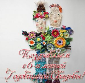 Скачать бесплатно Поздравление с 6 годовщиной свадьбы в открытке на сайте WishesCards.ru