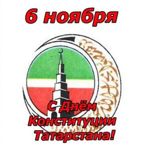 Скачать бесплатно Поздравление с 6 ноября на день конституции Татарстана в открытке на сайте WishesCards.ru