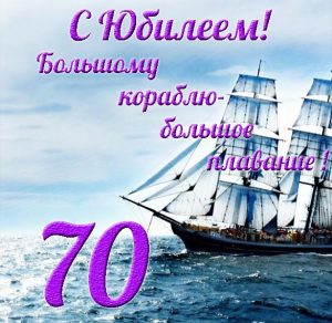 Скачать бесплатно Поздравление с 70 летним юбилеем мужчине в открытке на сайте WishesCards.ru