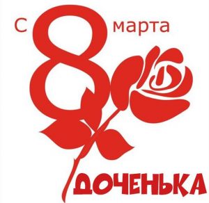 Скачать бесплатно Поздравление с 8 марта дочке в картинке на сайте WishesCards.ru