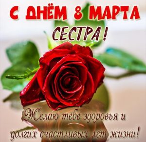 Скачать бесплатно Поздравление с 8 марта сестренке в открытке на сайте WishesCards.ru