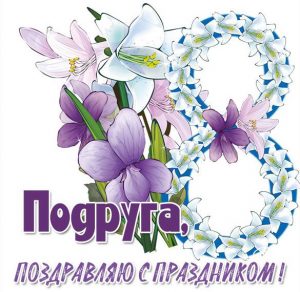 Скачать бесплатно Поздравление с 8 марта в картинке подруге на сайте WishesCards.ru