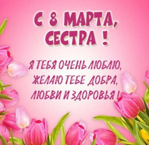 Скачать бесплатно Поздравление с 8 марта в красивой открытке сестре на сайте WishesCards.ru