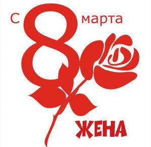 Скачать бесплатно Поздравление с 8 марта жене в картинке на сайте WishesCards.ru