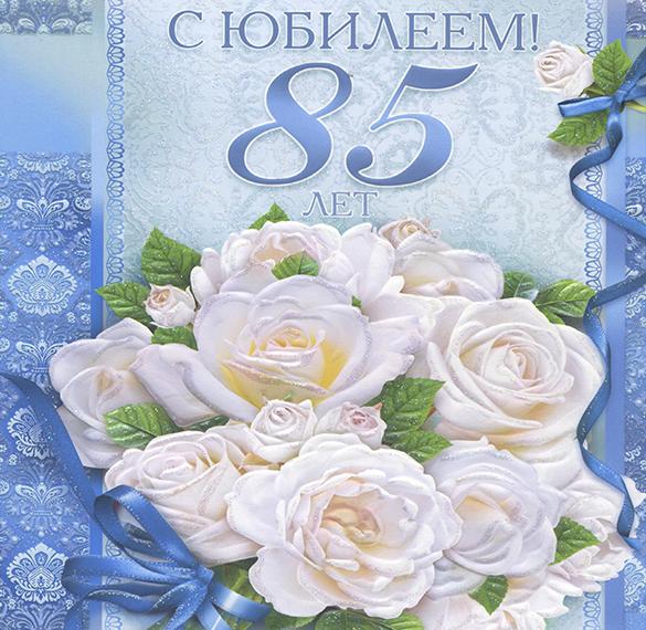 Скачать бесплатно Поздравление с 85 в открытке на сайте WishesCards.ru