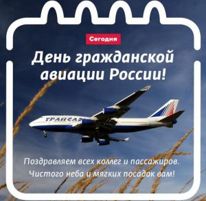 Скачать бесплатно Поздравление с 9 февраля на день гражданской авиации в открытке на сайте WishesCards.ru